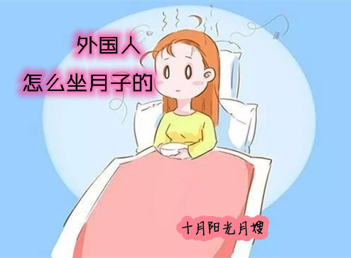 外国人坐月子吗 十月阳光